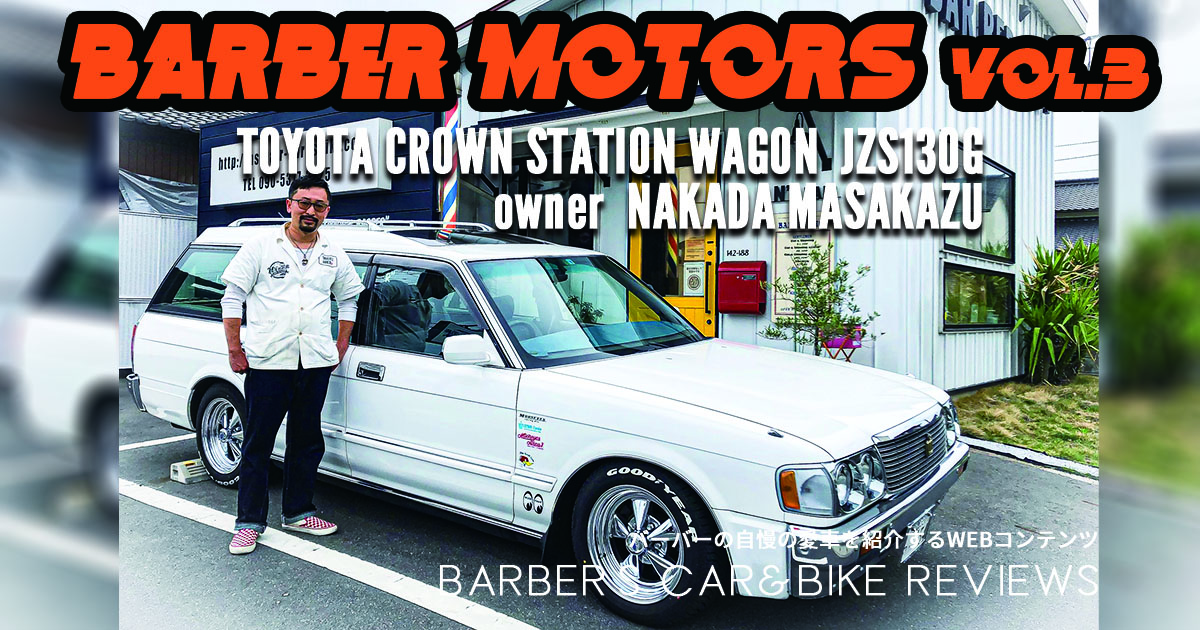 BARBER MOTORS VOL.3TOYOTA CROWN STATION WAGON JZS130G | ライオン